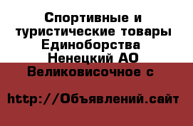 Спортивные и туристические товары Единоборства. Ненецкий АО,Великовисочное с.